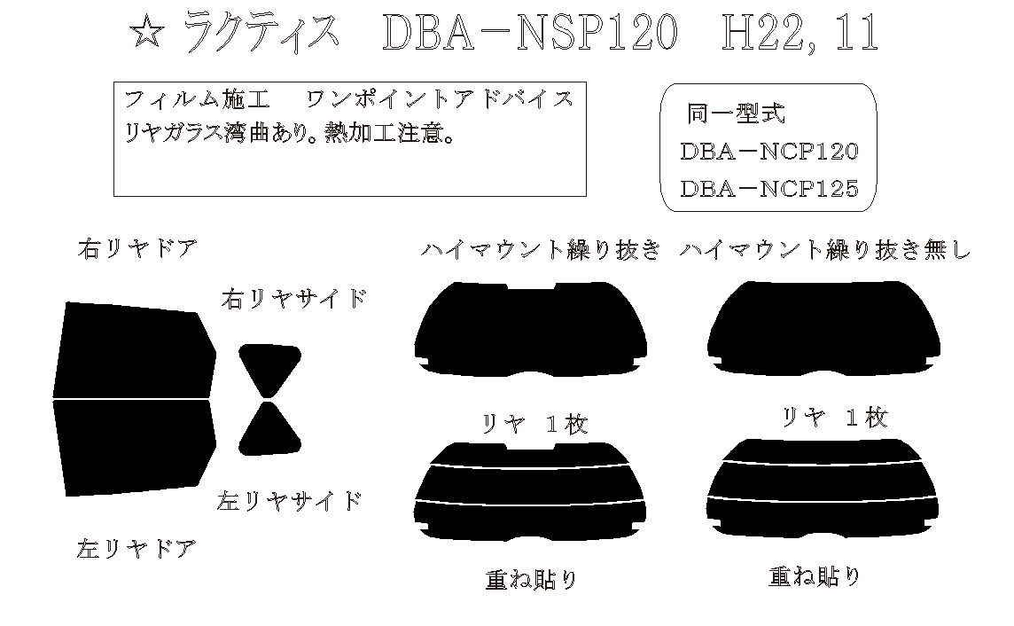 ラクティス 型式: NSP120/NCP120/NCP125 初度登録年月/初度検査年月: H22/11〜H28/9 - 車種カットフィルム.com